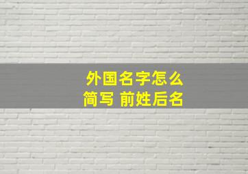 外国名字怎么简写 前姓后名